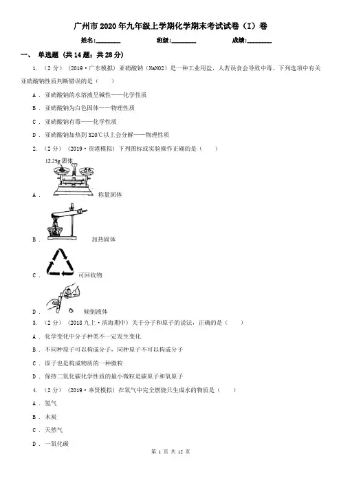 广州市2020年九年级上学期化学期末考试试卷(I)卷