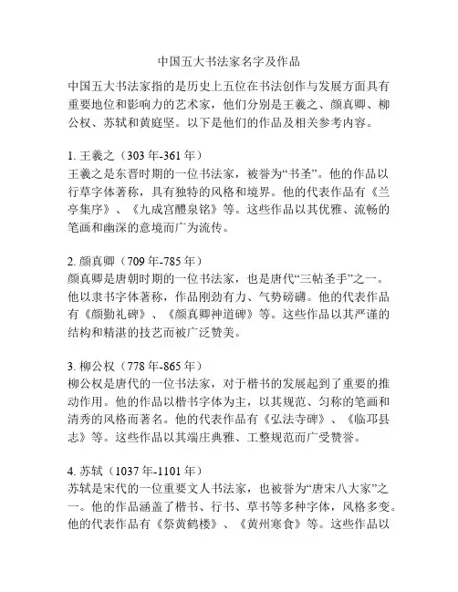 中国五大书法家名字及作品