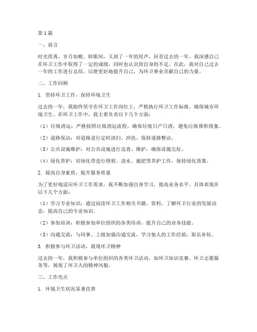 环卫个人年度总结范文(3篇)