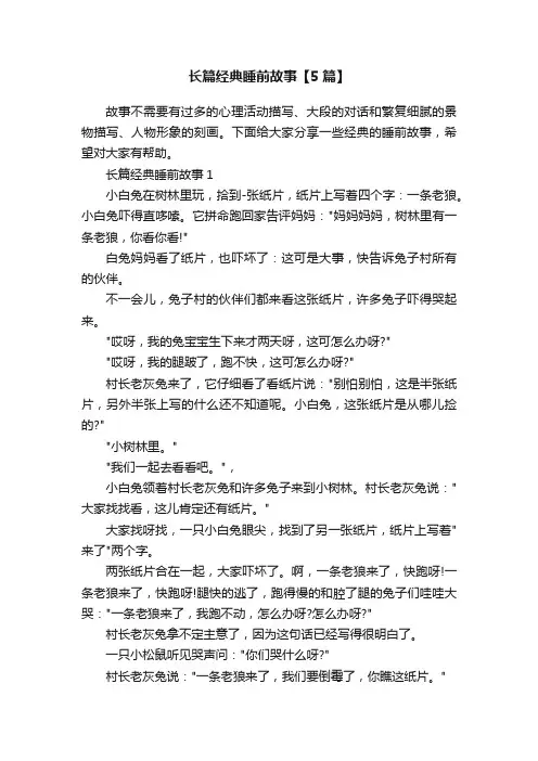 长篇经典睡前故事【5篇】