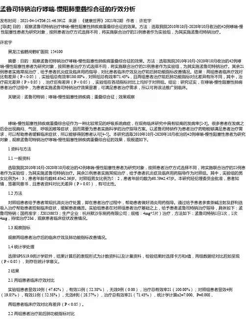 孟鲁司特钠治疗哮喘-慢阻肺重叠综合征的疗效分析