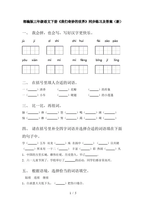 部编版三年级语文下册《我们奇妙的世界》同步练习及答案(新)