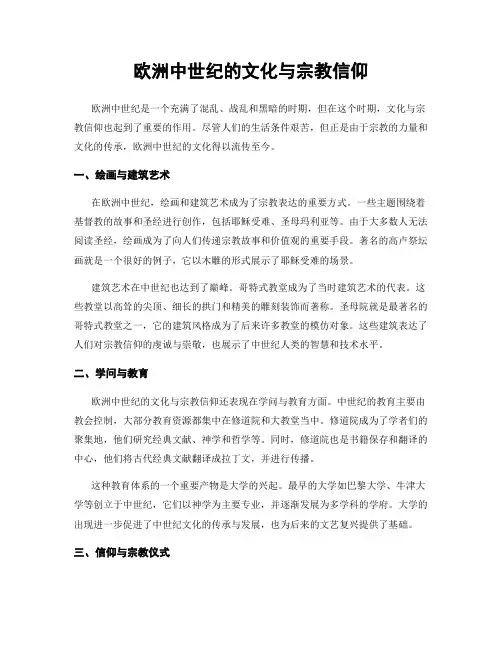 欧洲中世纪的文化与宗教信仰