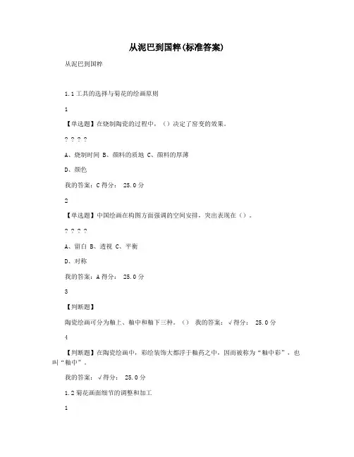 从泥巴到国粹(标准答案)
