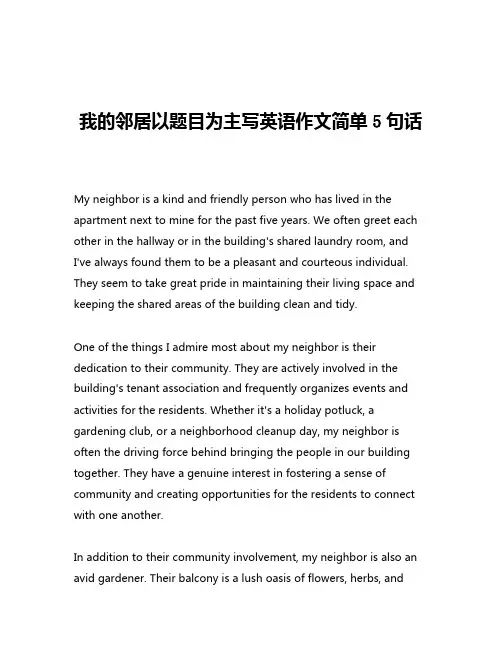 我的邻居以题目为主写英语作文简单5句话
