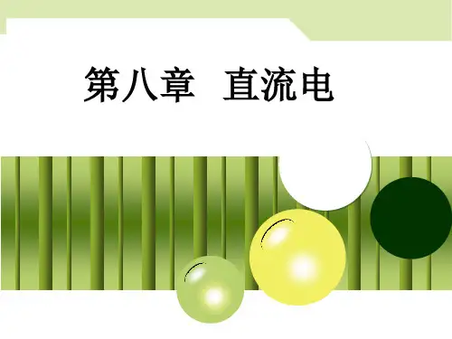 第八章 直流电