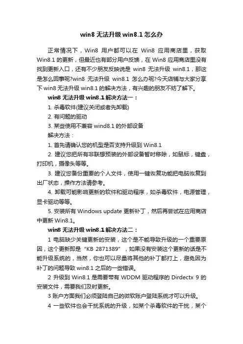 win8无法升级win8.1怎么办