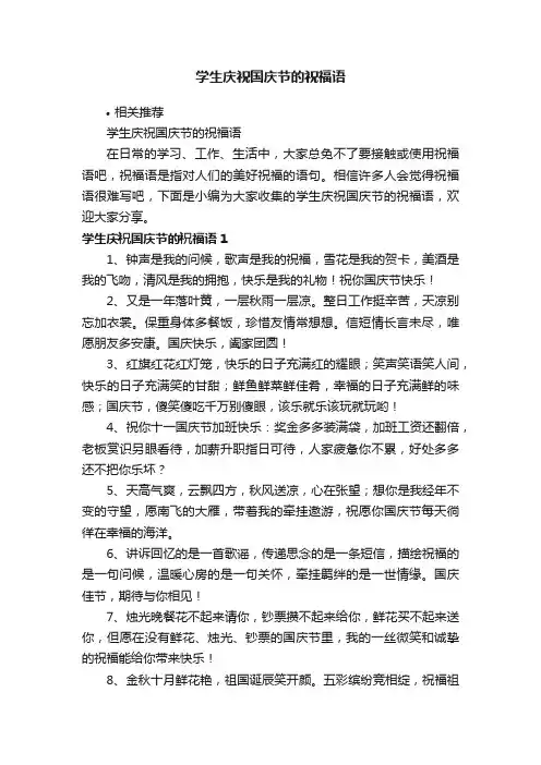学生庆祝国庆节的祝福语
