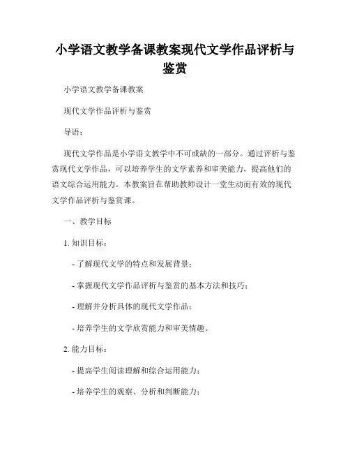 小学语文教学备课教案现代文学作品评析与鉴赏