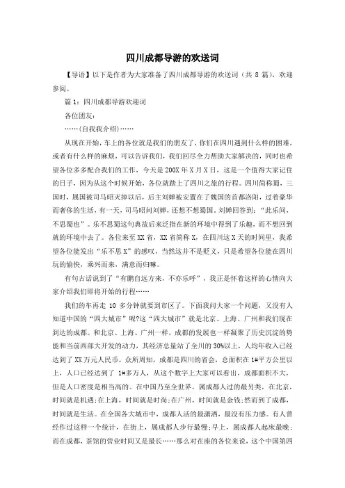 四川成都导游的欢送词