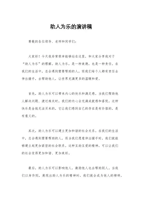 助人为乐的演讲稿