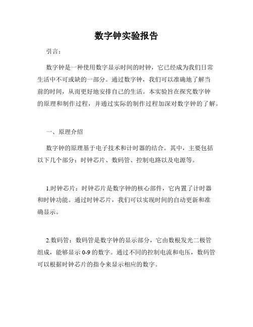 数字钟实验报告