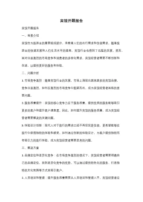宾馆开题报告