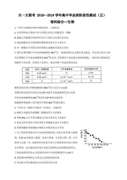河南省天一大联考2019届高三阶段性测试(五)生物试卷(含答案)