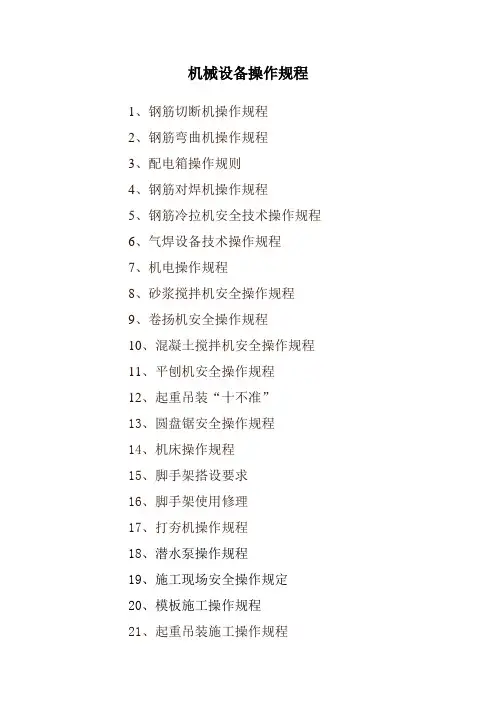 机械设备操作规程