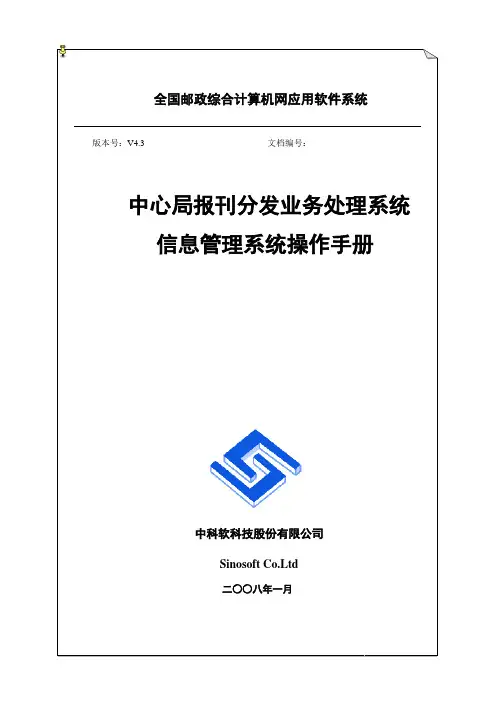 中心局生产作业系统V4.3-报刊分发信息管理维护手册