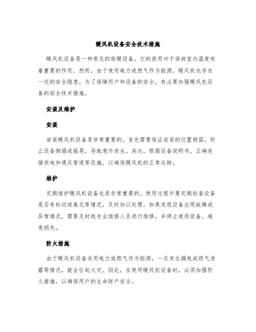 暖风机设备安全技术措施