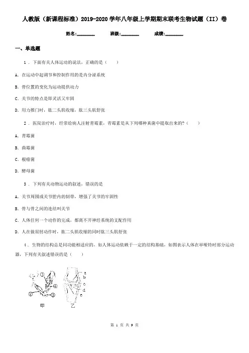 人教版(新课程标准)2019-2020学年八年级上学期期末联考生物试题(II)卷