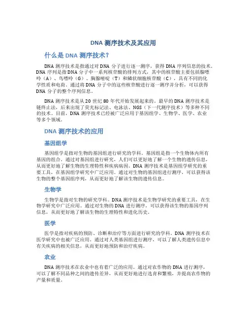 DNA测序技术及其应用