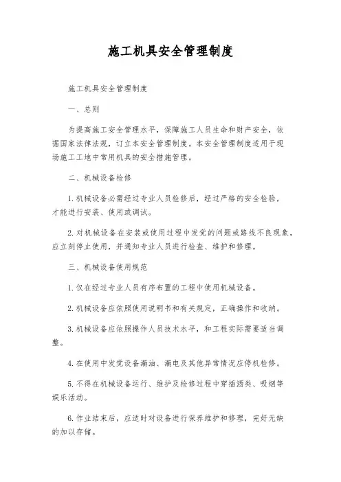 施工机具安全管理制度