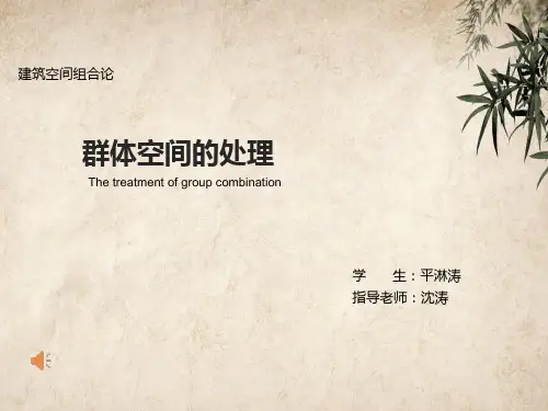 建筑空间组合论第七章群体空间的处理
