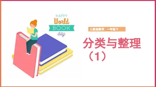 小学数学人教版一年级下册《第三单元-分类与整理-第一课时》课件