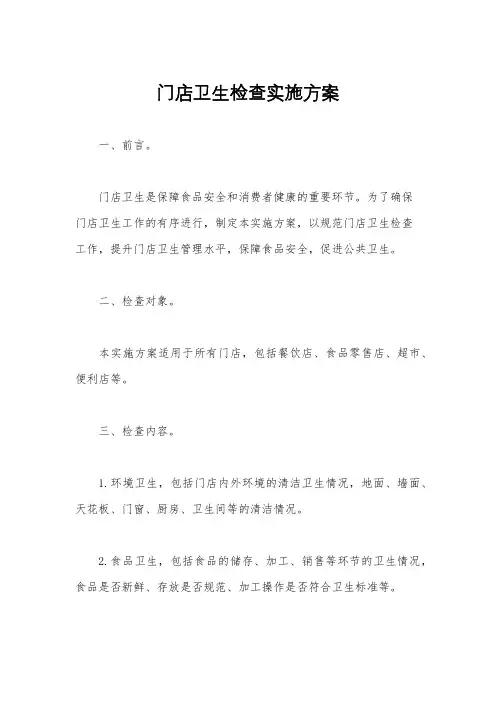 门店卫生检查实施方案