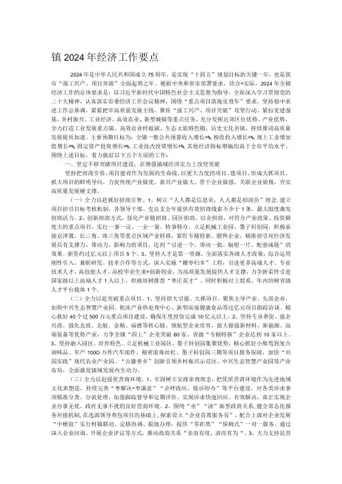 镇2024年经济工作要点