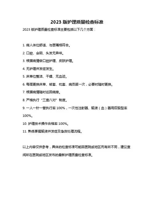 2023版护理质量检查标准