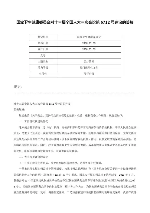 国家卫生健康委员会对十三届全国人大三次会议第6712号建议的答复-