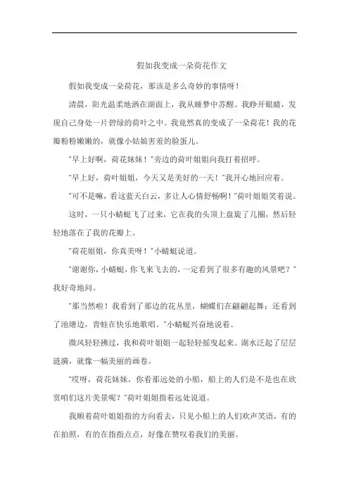 假如我变成一朵荷花作文