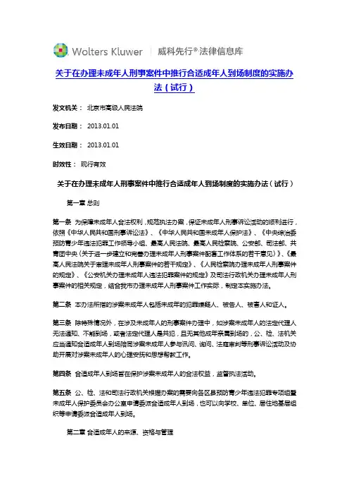 关于在办理未成年人刑事案件中推行合适成年人到场制度的实施办法(试行)