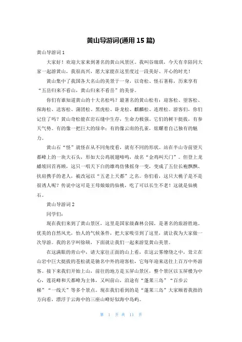黄山导游词(通用15篇)