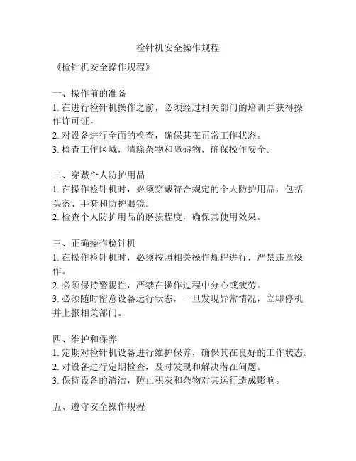 检针机安全操作规程