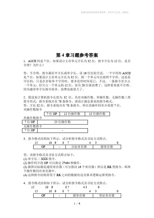 计算机组成原理第四章答案