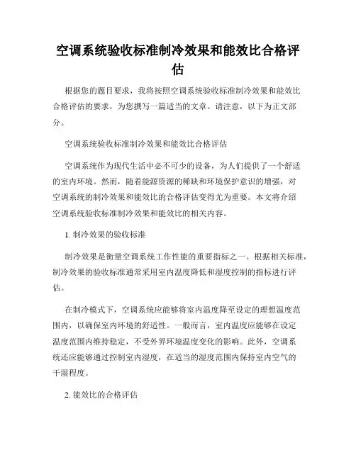 空调系统验收标准制冷效果和能效比合格评估
