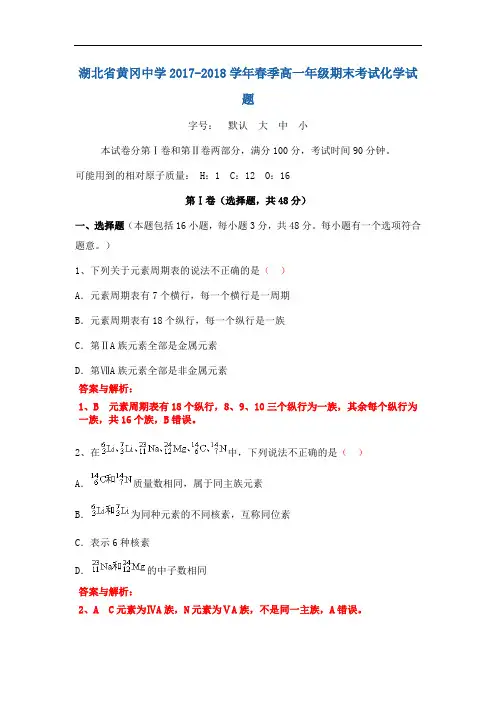 湖北省黄冈中学2017-2018学年高一下学期期末考试化学试卷 Word版含解析