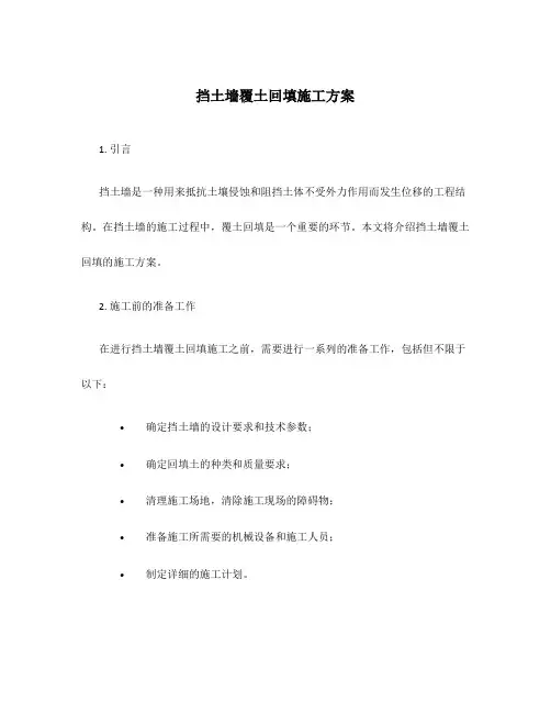 挡土墙覆土回填施工方案