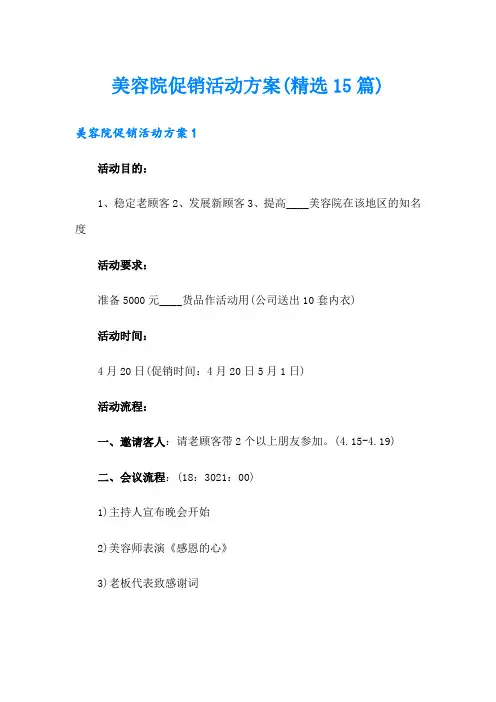 美容院促销活动方案(精选15篇)
