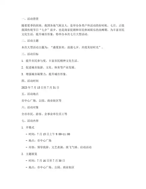 七月大型活动策划方案模板