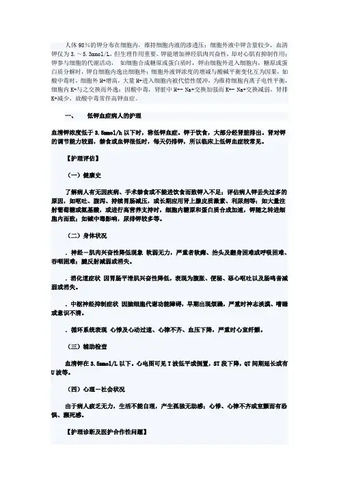电解质紊乱中钾的护理