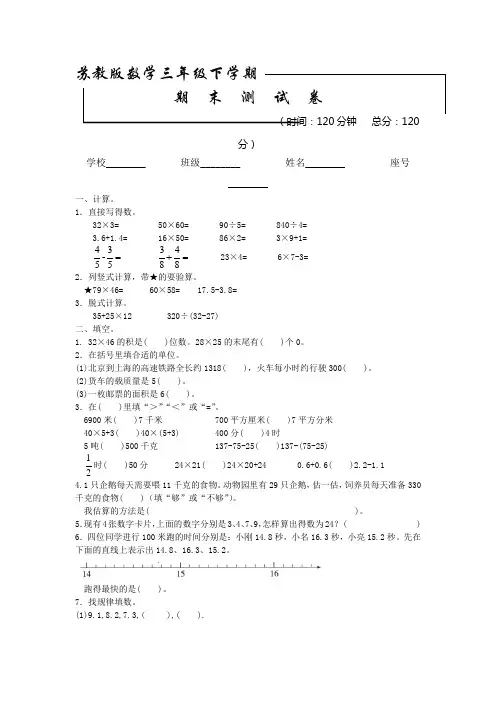 最新苏教版三年级下册数学《期末考试试卷》附答案