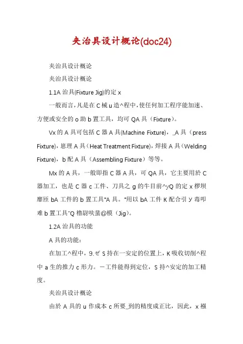 夹治具设计概论(doc24)