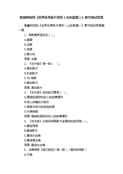 智慧树知到《世界优秀影片赏析（山东联盟）》章节测试答案