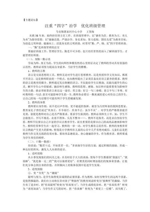 注重四字治学 强化班级管理doc