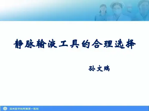 输液工具合理选择