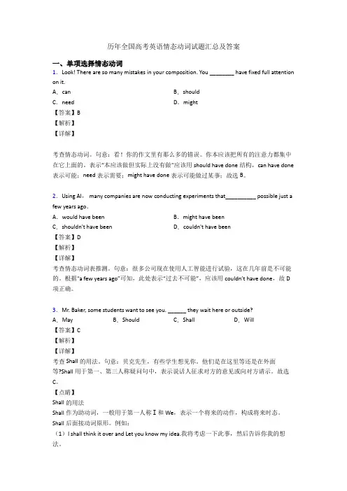 历年全国高考英语情态动词试题汇总及答案