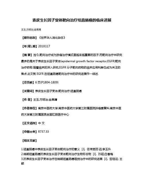 表皮生长因子受体靶向治疗结直肠癌的临床进展
