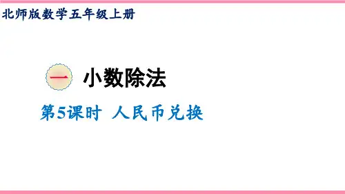 2021-2022学年北师大版数学五年级上册  1.4  人民币兑换课件