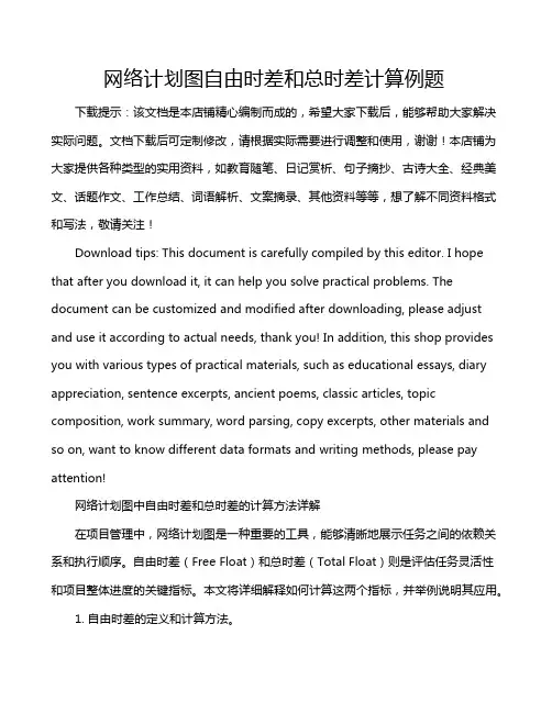 网络计划图自由时差和总时差计算例题